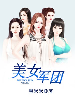 cover image of 美女军团